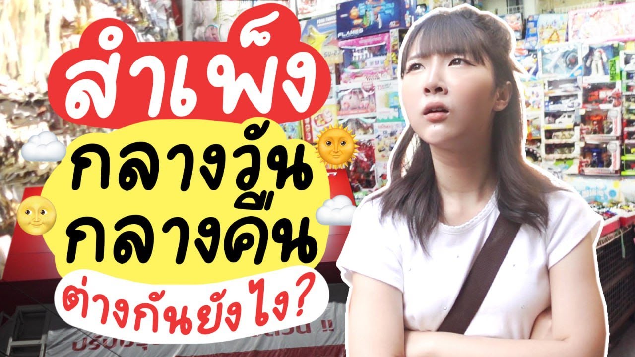 สำเพ็งกลางวัน VS สำเพ็งกลางคืน  ต่างกันยังไง?