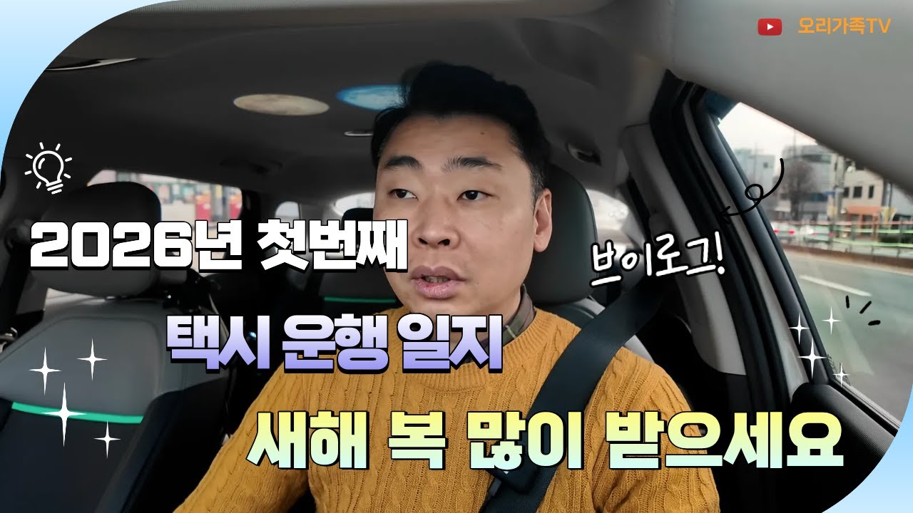 2026년 첫번째 택시운행 일지.  새해 복 많이 받으세요