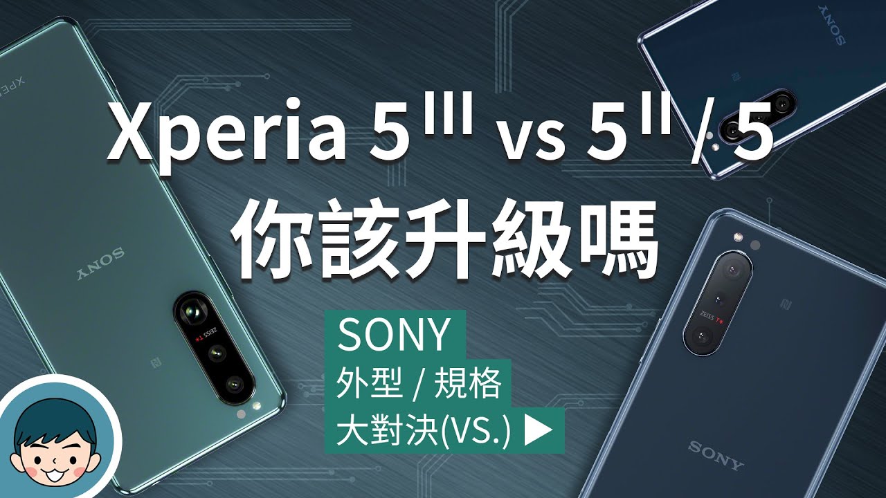 Sony Xperia 5 III vs Xperia 5 II / Xperia 5 - 你該升級嗎？(小旗艦、光學四焦段、潛望式望遠變焦鏡頭、120Hz刷新率、高通S888)【小翔XIANG】