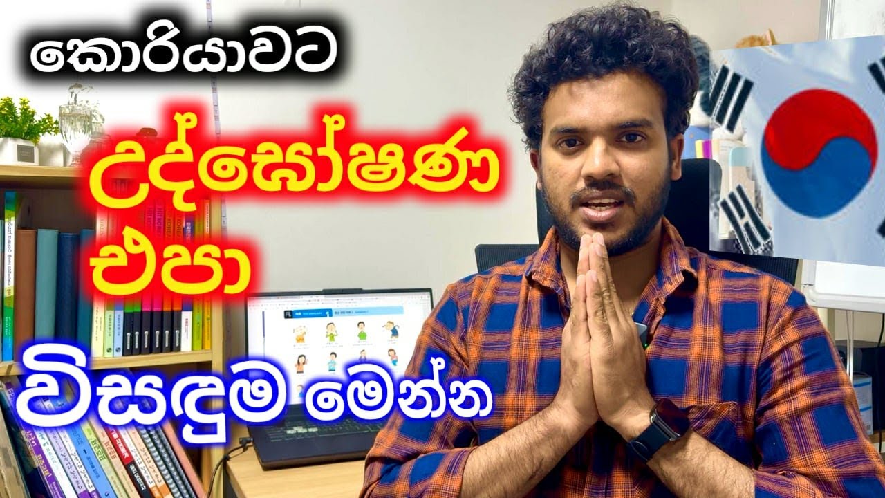 කොරියා එපා විසඳුම මෙන්න.E9 visa job for sri lanka.#epsnewmodel #koreanjobs #koreanlifestyle