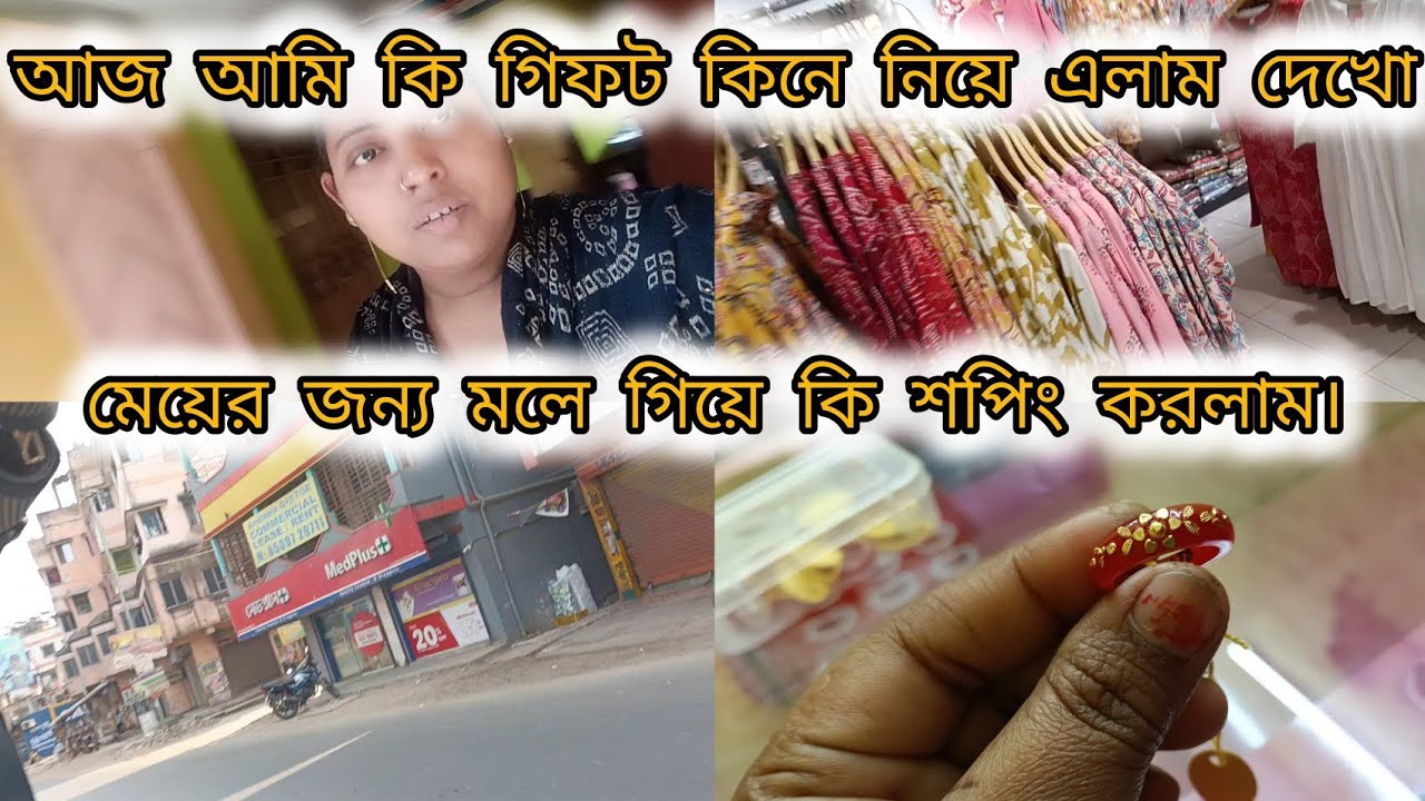 আজকে আমি কি গিফট কিনে নিয়ে এলাম দেখো আর মেয়ের জন্য মোল গিয়ে কি শপিং করলাম 😍😍😍