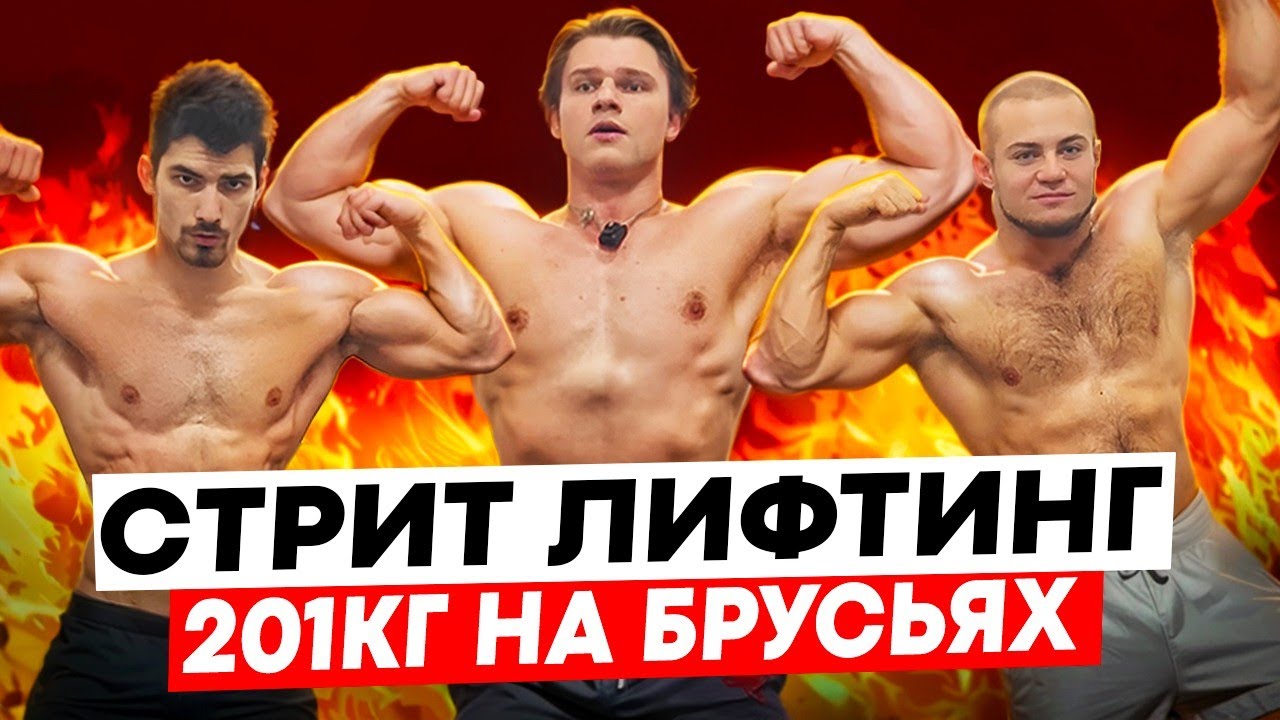 205 КГ на БРУСЬЯХ 100+КГ на ТУРНИКАХ в НАТУРАХУ ?| АНДРЕЙ ПАКИН | Mathew Zlat | СТРИТЛИФТИНГ