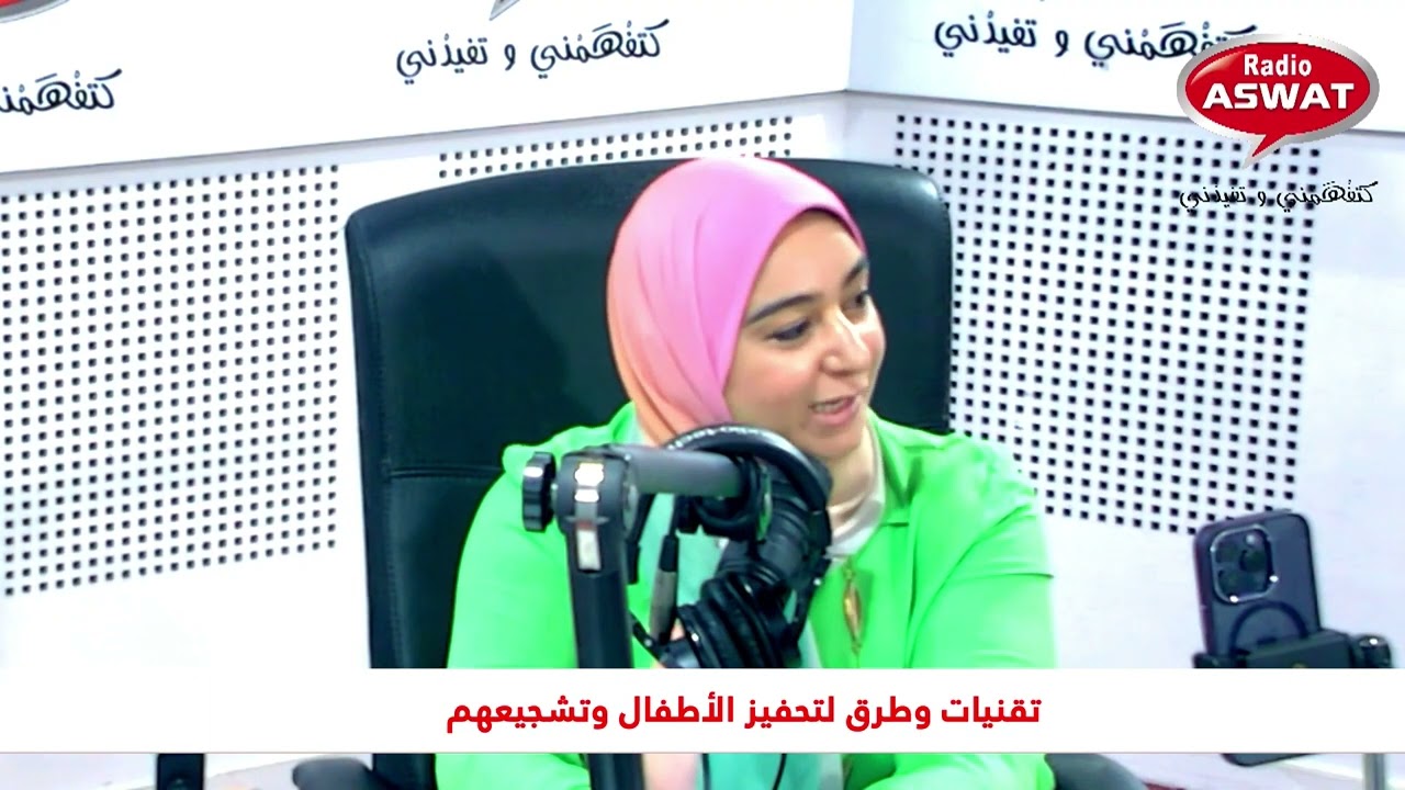 تقنيات وطرق تشجيع الأطفال وتحفيزهم رفقة المرشدة التربوية هناء بنونة