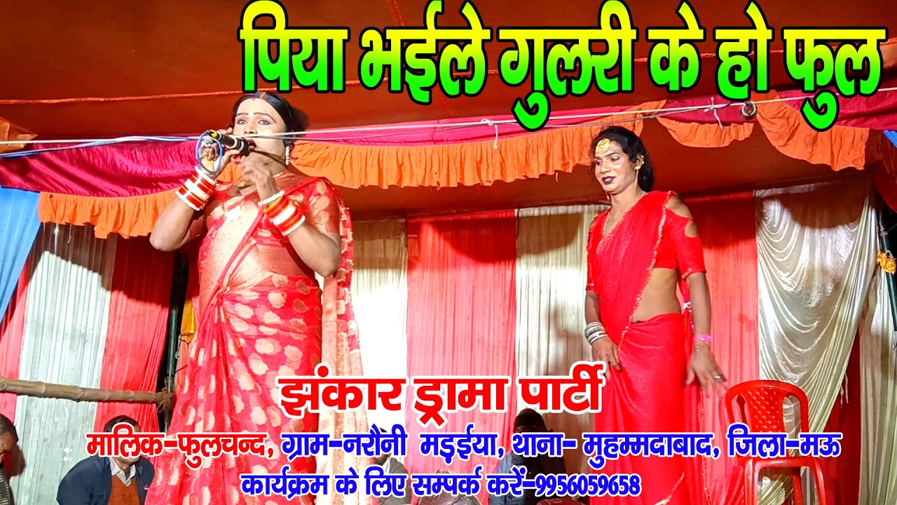 #नौटंकी_नाच II पिया भईले गुलरी के हो फुल II #jhankardramaparty मालिक-फुलचन्द मो०-9956059658