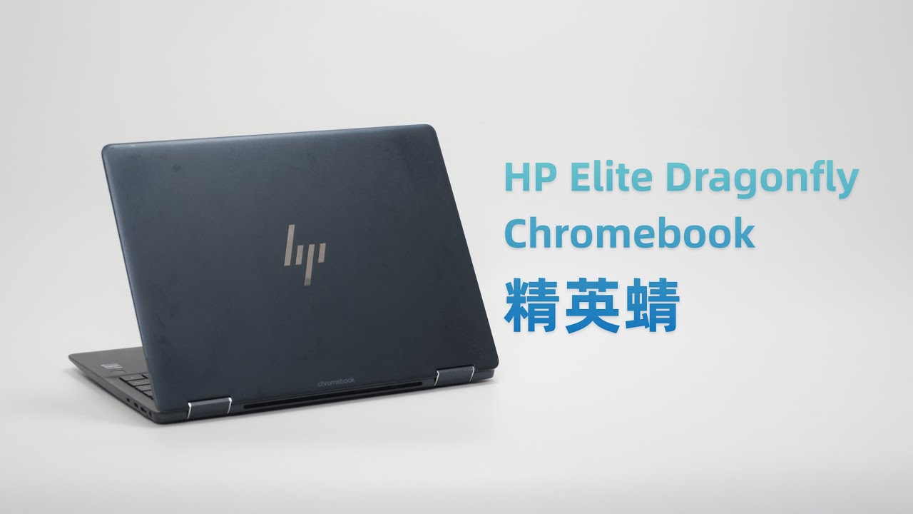 1500元档的Macbook Air平替？HP Elite Dragonfly Chromebook精英蜻测评