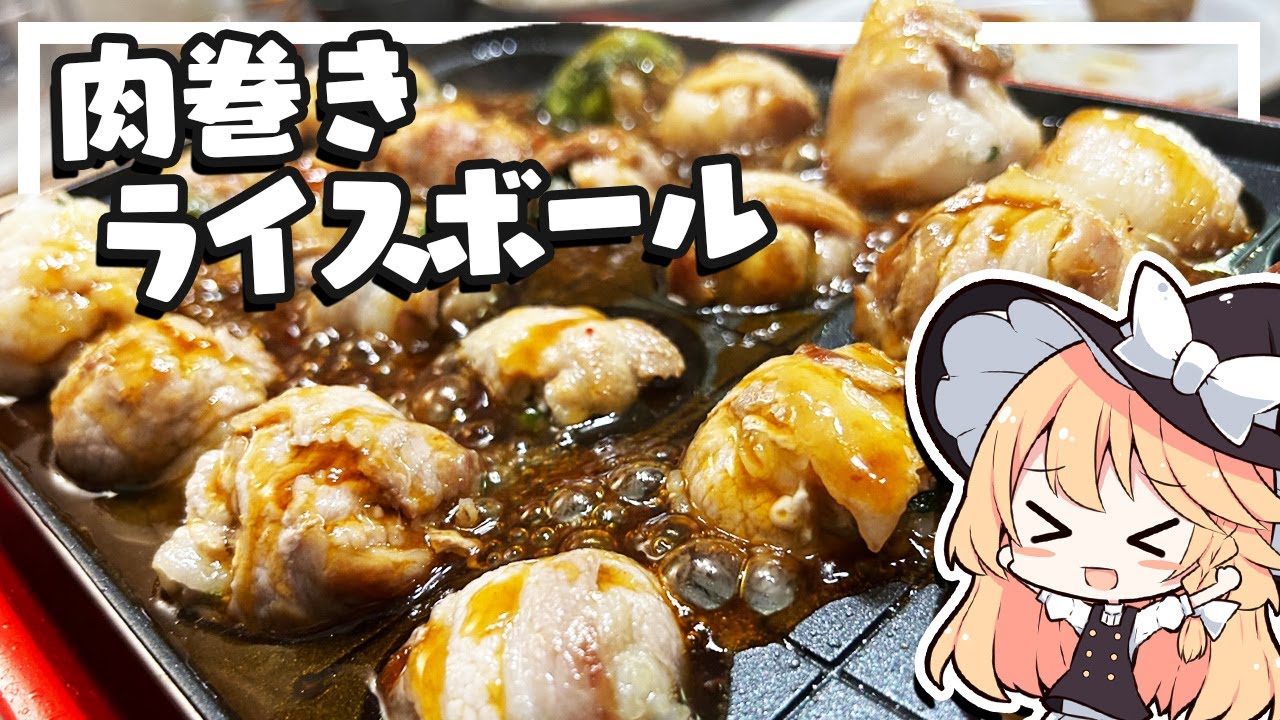 【肉巻き】魔理沙ちゃんは肉巻きライスボールを作るようです【料理】【ゆっくり実況】