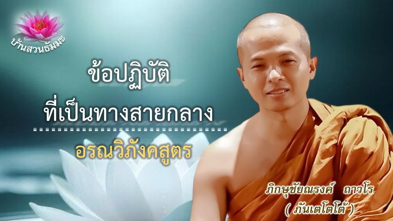 30 พ.ย. 68 | เย็น |ข้อปฏิบัติที่เป็นทางสายกลาง (อรณวิภังคสูตร) | ภันเตโตโต้ : บ้านสวนธัมมะ