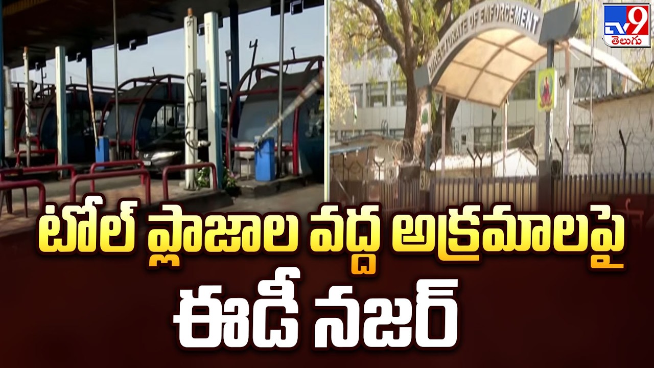 ED Raids : టోల్&zwnj; ప్లాజాల వద్ద అక్రమాలపై ఈడీ నజర్ - TV9