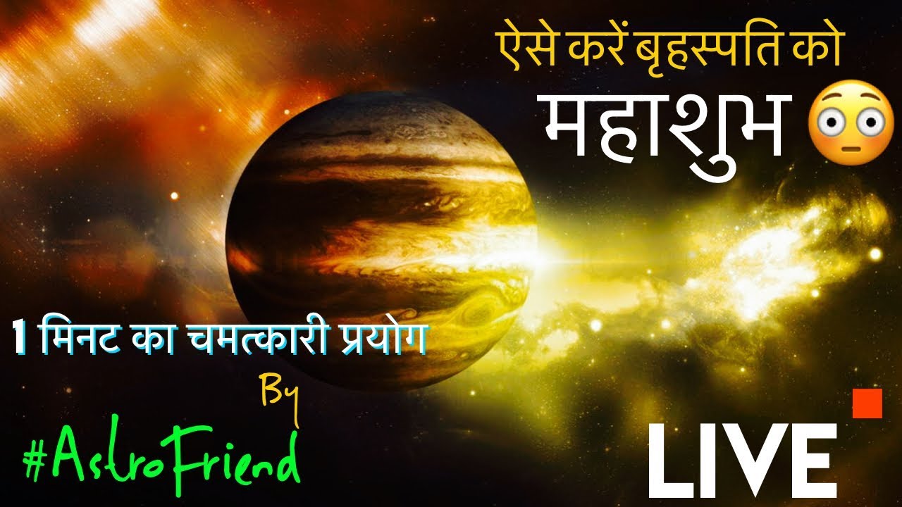 Do Positive Jupiter | ऐसे करें गुरू को शुभ | Do best for Jupiter | ऐसे करें बृहस्पति को संतुलित
