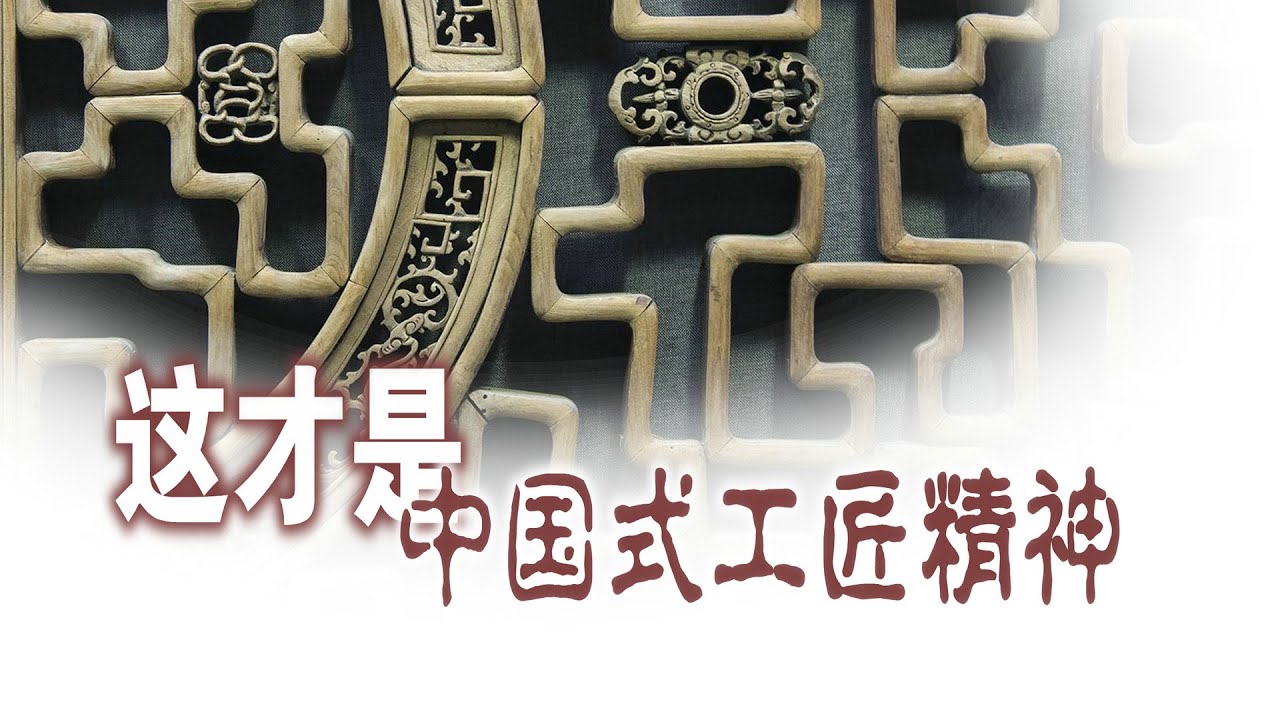 中国的工匠精神应该长这样