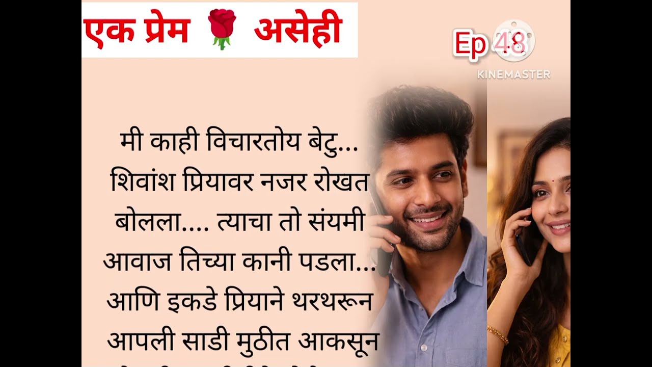 प्रिया शिवांश आणि गुड न्यूज 🥳🥳😯😯 | Ep 48 | एक प्रेम ❤️ असेही... प्रिया 🌹शिवांश.. 