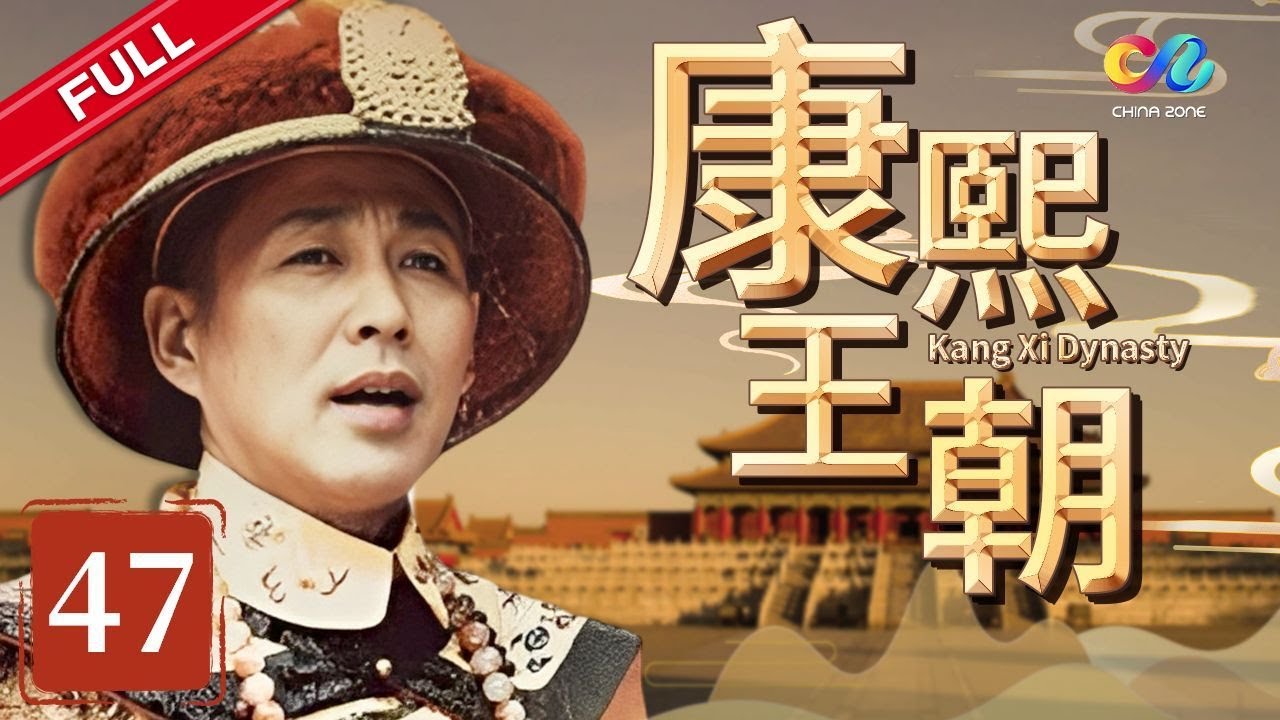 【帝王成长之路】 《康熙王朝》 第47集 （陈道明/斯琴高娃）【高清】 欢迎订阅China Zone 剧乐部