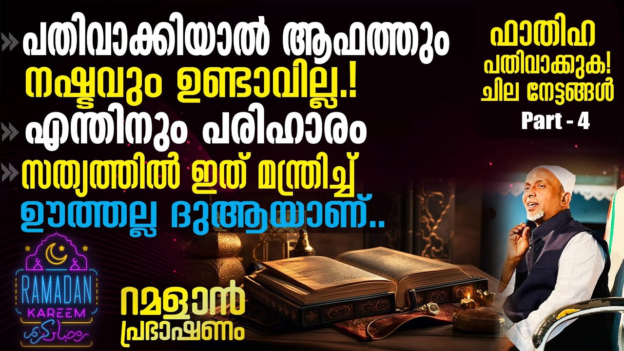 വഹാബികളിൽ ഔലിയാക്കൾ ഇല്ലാത്തത്.? | ഭക്ഷണങ്ങൾ ഈ സമയത്ത് കഴിക്കരുത് | ഫാത്തിഹ ചില നേട്ടങ്ങൾ | Part-4