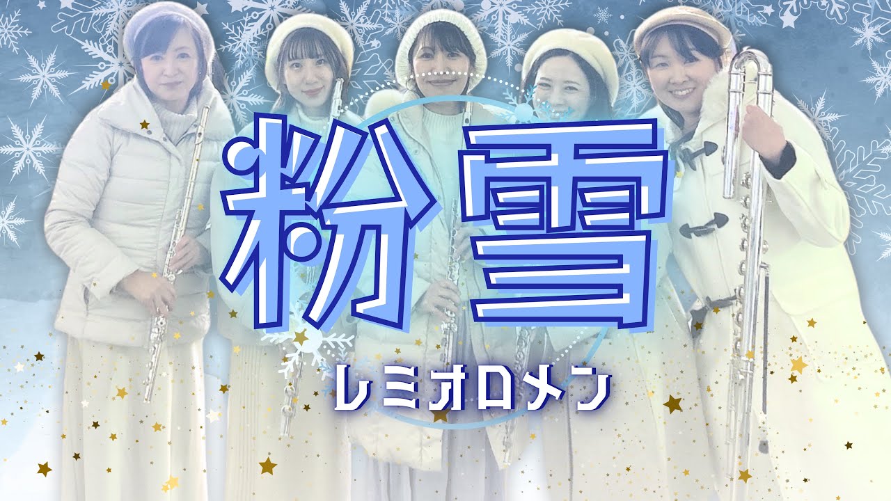 Violette Lien×レミオロメン「粉雪」/【宝塚笛の会ヴィオレットリアン】/フルート