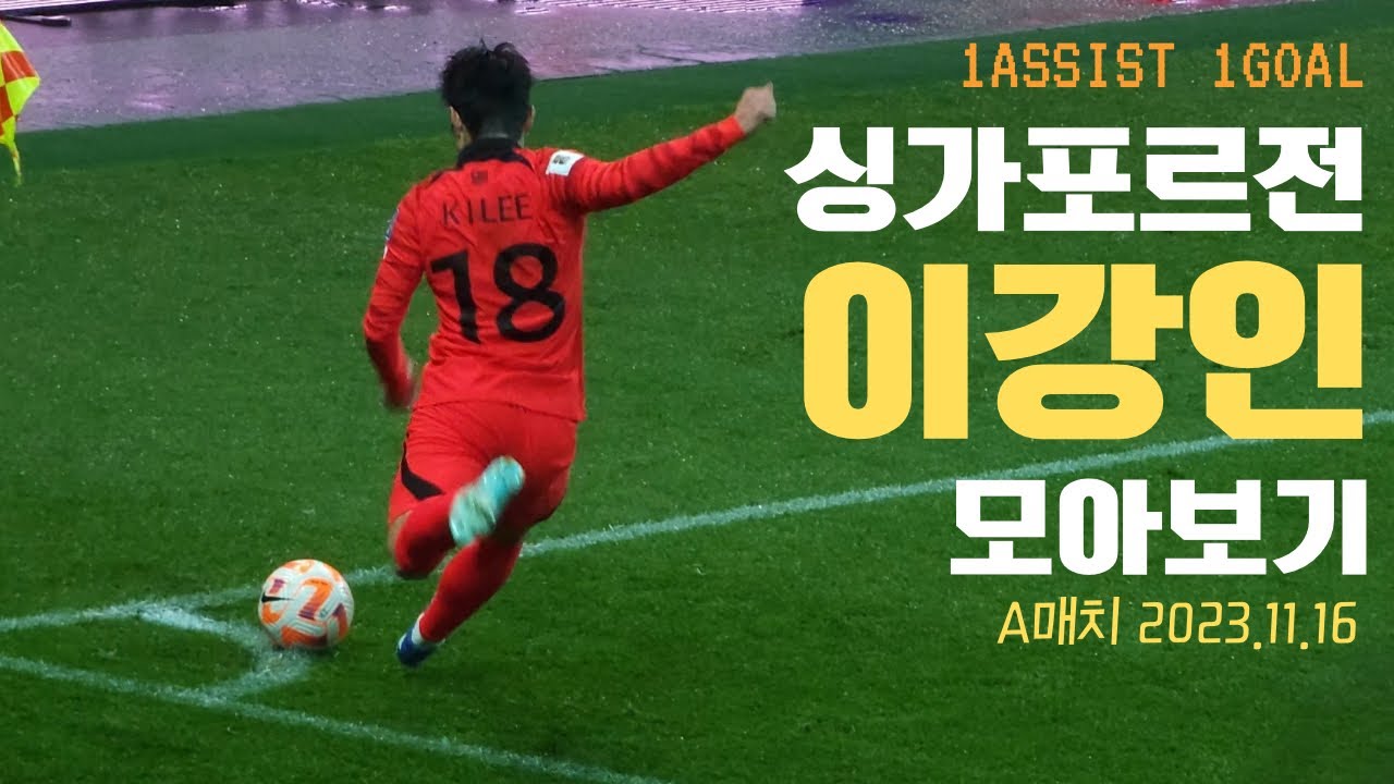 A매치 싱가포르전 관전 개인적 기록 2023.11.16 / 이강인 1골 1어시스트 多관여