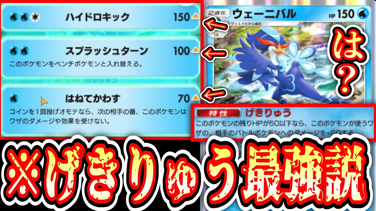 【緊急】1エネ70ダメで無敵状態に⁉️「ウェーニバル」のげきりゅうがガチで最強すぎる件www【ポケポケ/Pokémon Trading Card Game Pocket】