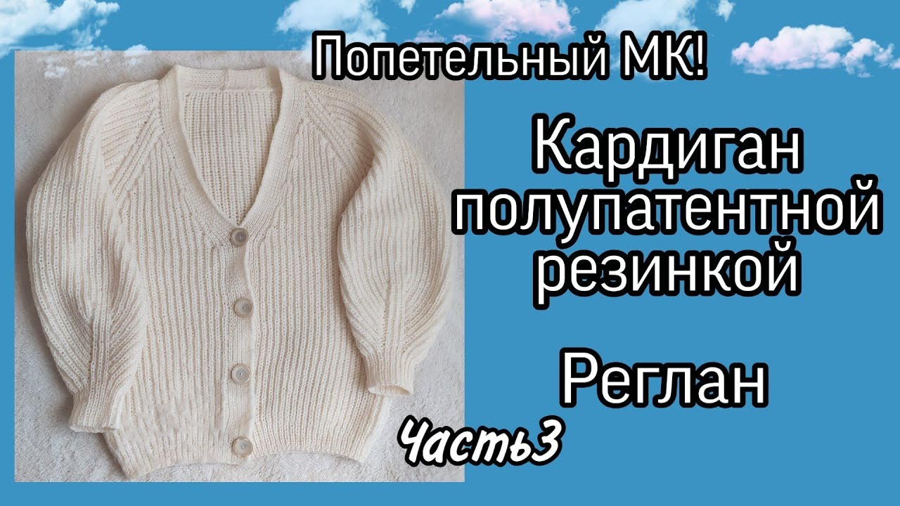 Линии реглана | V-образный вырез в кардигане полупатентной резинкой | попетельный мастер-класс - Ч.3