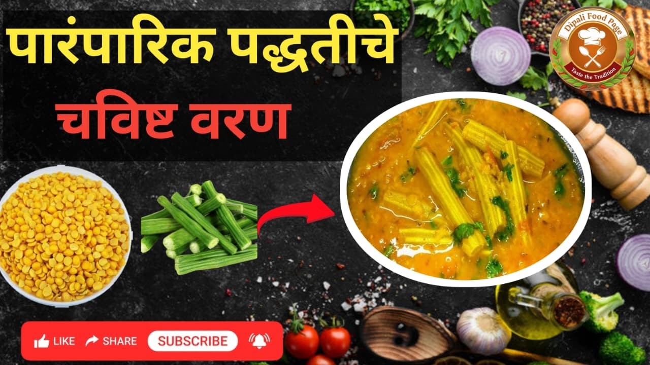 अस्सल गावरान चवीचे तुरीच्या डाळीचे वरण | Recipe in Marathi | Dal Fry Style Varan #dalfry #turdal