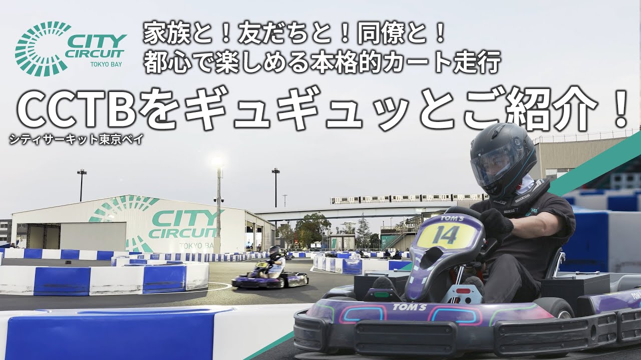 青海駅直結！都心で本格カート走行が楽しめる シティサーキット東京ベイ