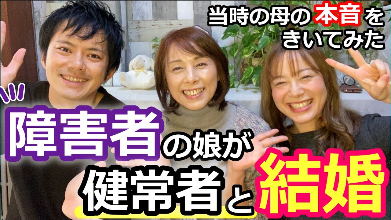 障害者と健常者の結婚！？娘が聞こえる彼氏と結婚すると知ったの母の本音は…？※字幕付き※デフサポちゃんねる