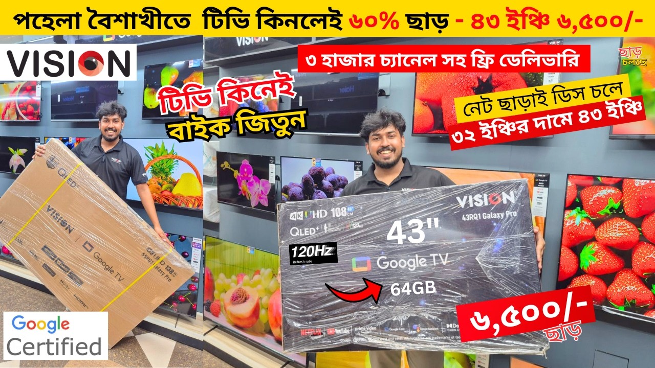 Aktualizacja ceny Vision Google TV w Bangladeszu 2026 😱 Niska cena Vision TV BD 2026 🔥 Cena telewizora w BD