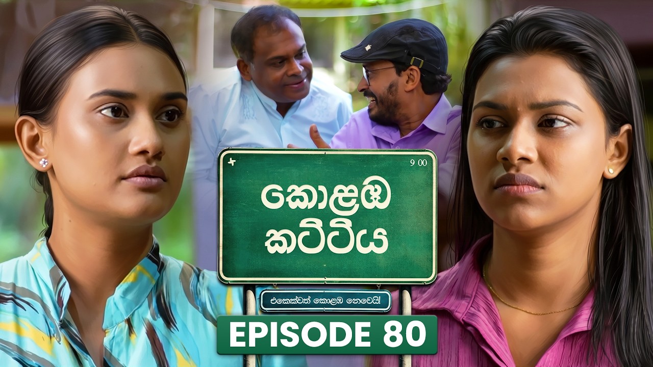 Kolamba Kattiya (කොළඹ කට්ටිය) | Episode 80 | 20th August 2026 | TV Derana