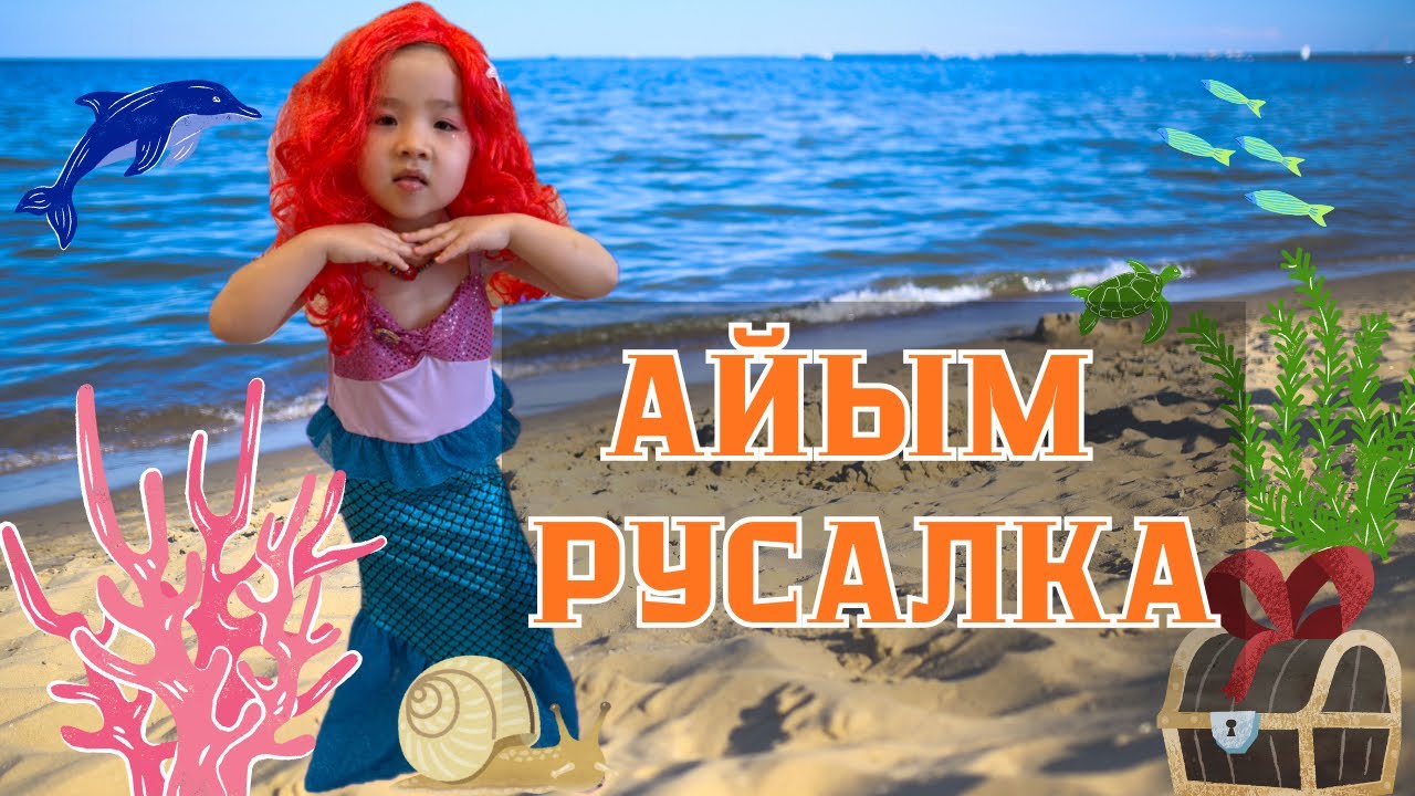 АЙЫМ РУСАЛКА 🧜🏻‍♀️🪸🩵МИНИ-ФИЛЬМ🎥 #shorts #vlog #влог_cемейный #влог 