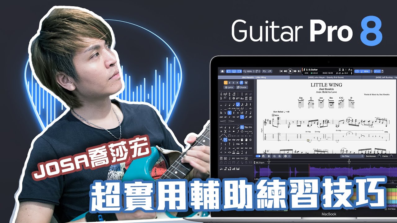 Guitar Pro 8 新功能超好用 ! 練習效率+100分 !! 想知道我的使用心得 & 技巧嗎 ? 一起來收看直播吧 !! JOSA