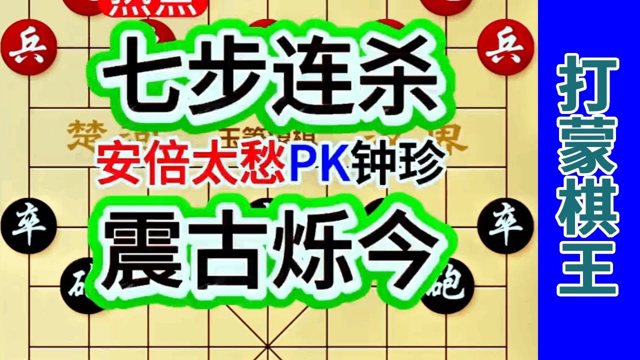钟珍最后的7步连杀，直接打蒙了日本棋王安倍太愁 #中国象棋 #象棋飞刀 #象棋布局 #象棋绝杀