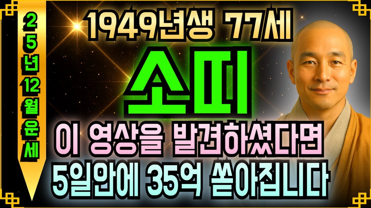 1949년생 기축년 소띠 77세 12월 을사년 운세 체크 완료! 조상 음덕 받아 천금 쌓이고 자식 효도 시작되며 건강 회복돼서 삼중 축복 받는 달입니다