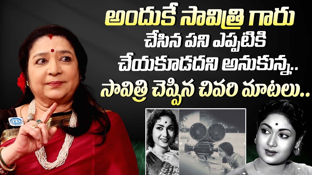సావిత్రి చెప్పిన చివరి మాటలు || Actress MGR Latha About Savitri Last Words