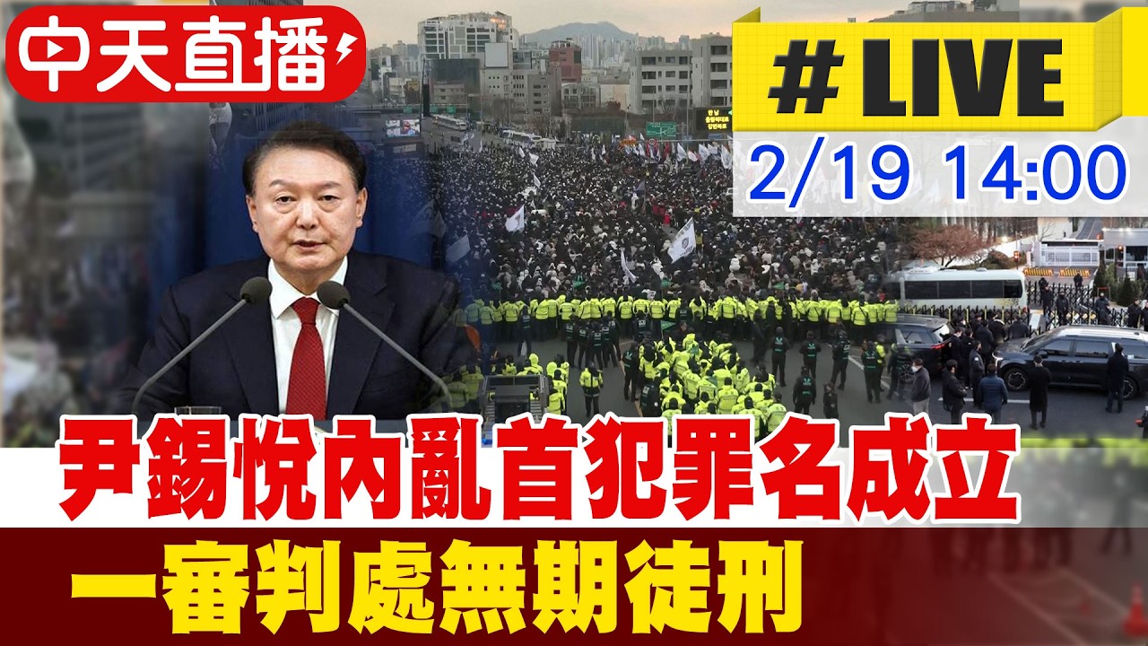 【中天直播#LIVE】南韓前總統尹錫悅內亂罪一審宣判 檢方控內亂首謀求處死刑 結果出爐 20260219 @頭條開講HeadlinesTalk