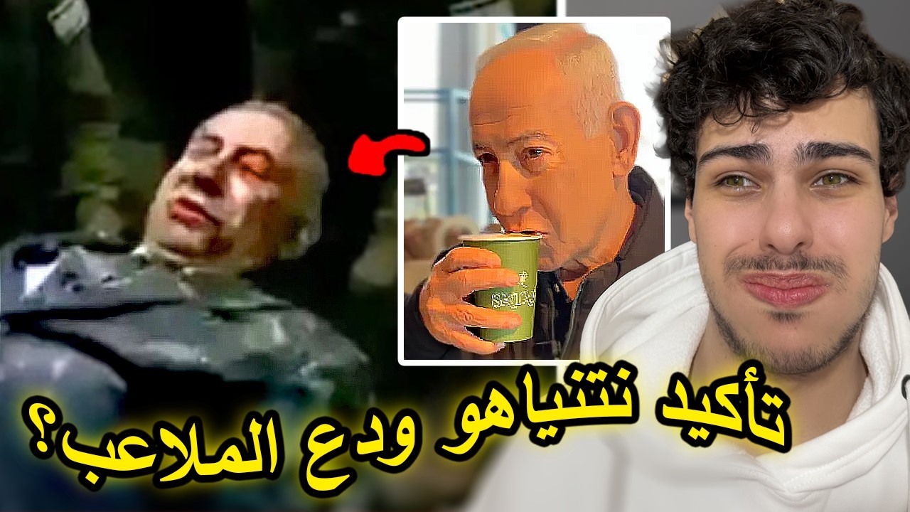 تم تأكيد خبر اغتيال النتن؟