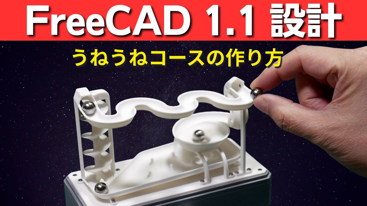 【FreeCAD】 で作るマーブルラン｜加算パイプを使ってうねうねした道を作る