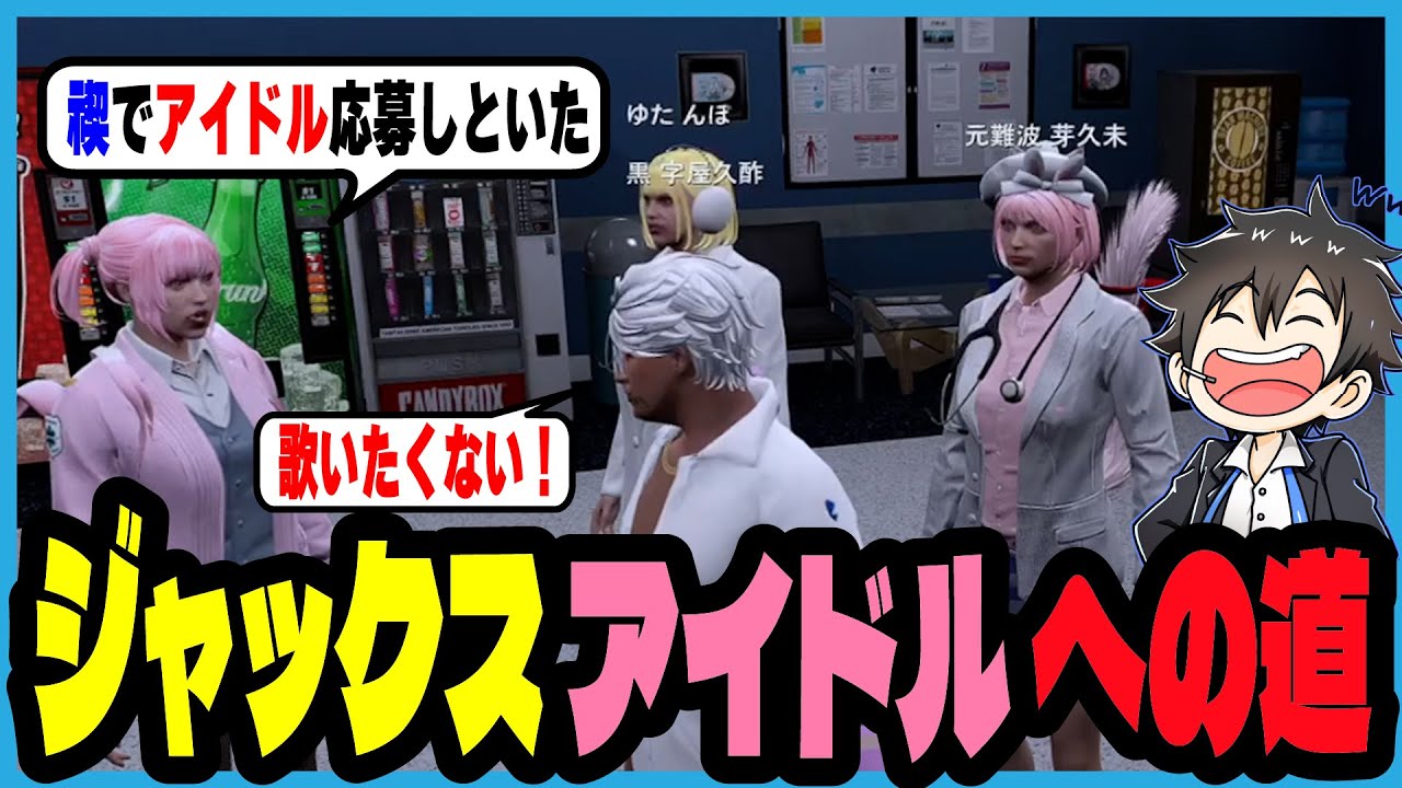 【ストグラ】上官が勝手に応募して知らないうちにアイドルになるジャックス｜ブラックジャックス/ストグラ救急隊/ももみマルフォイ/ゆたんぽ/元難波芽久未/ボイラ/バーバリアン田中/味野環九郎/ゆちゃ/二部