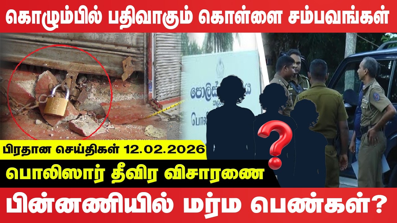 கொழும்பில் பதிவாகும் கொள்ளை சம்பவங்கள் - பொலிஸார் தீவிர விசாரணை - பின்னணியில் மர்ம பெண்கள்?