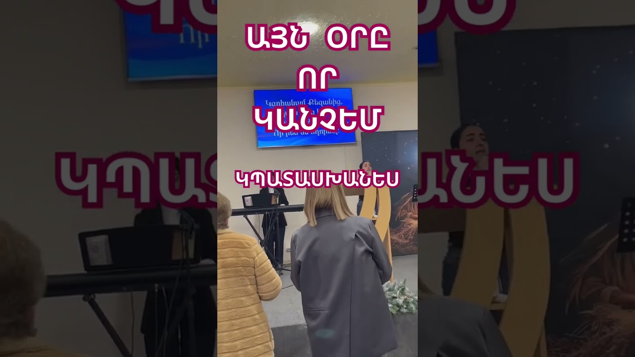 ԻՆՁ ԶՈՐՈՒԹՅՈՒՆՈՎ և ՈՒԺՈՎ ԿԼՑՆԵՍ ✝️