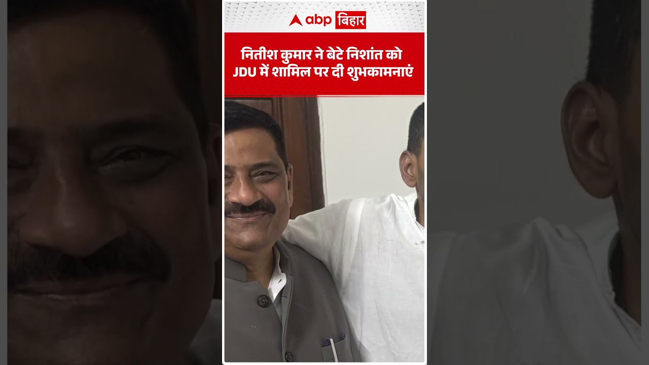 Nitish Kumar ने बेटे Nishant Kumar को JDU में शामिल होने पर दी शुभकामनाएं!