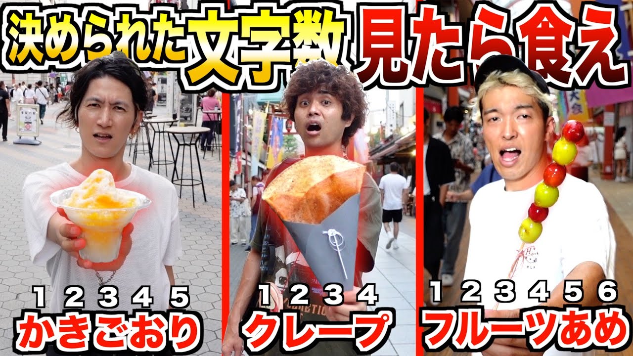 【大食い】決められた文字数の食べ物「5分以内」に完食しないと全額自腹対決！！