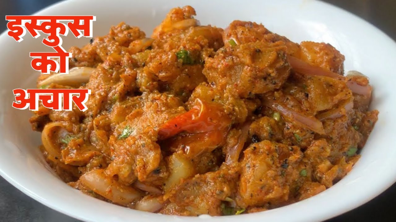 इस्कुस र आलुको अचार यसरी बनाएर खानुभएको छ।सारै मिठो हुन्छ | iskus ko achar | Chayote Pickle Recipe