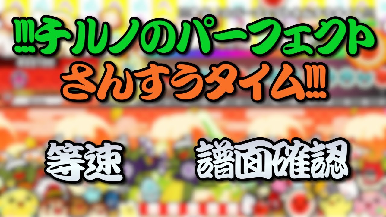 【ReMastDon】!!!チルノのパーフェクトさんすうタイム!!! オート／等速 譜面確認【本家譜面】