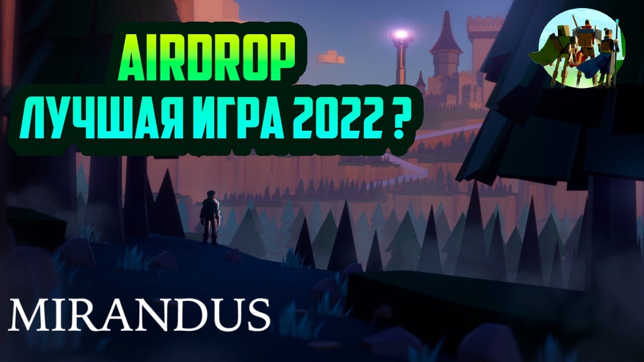 Mirandus - альфа тест fantasy NFT 3D MMORPG игры на блокчейне, Gala Games, airdrop Materium