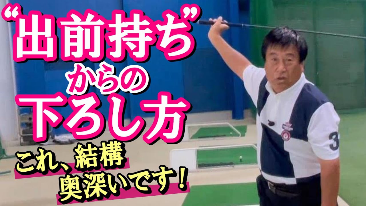 【実は奥深い】トップは出前持ちの形、～の、右手の下ろし方。何でもない簡単なことのように思えますが、そこが正しくできれば上級者入り確実！　自分は右手、右ワキ腹がつってしまいましたｗ《第90回》