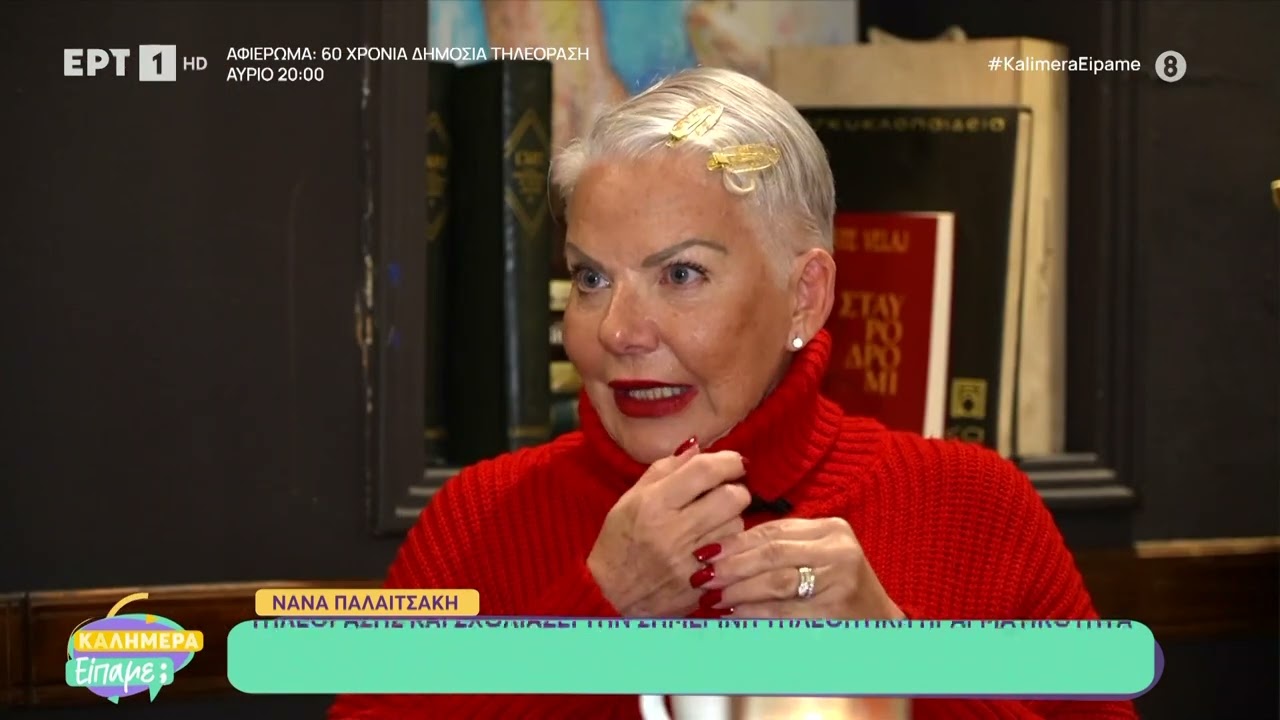 Η Νανά Παλαιτσάκη στο «Καλημέρα είπαμε;»