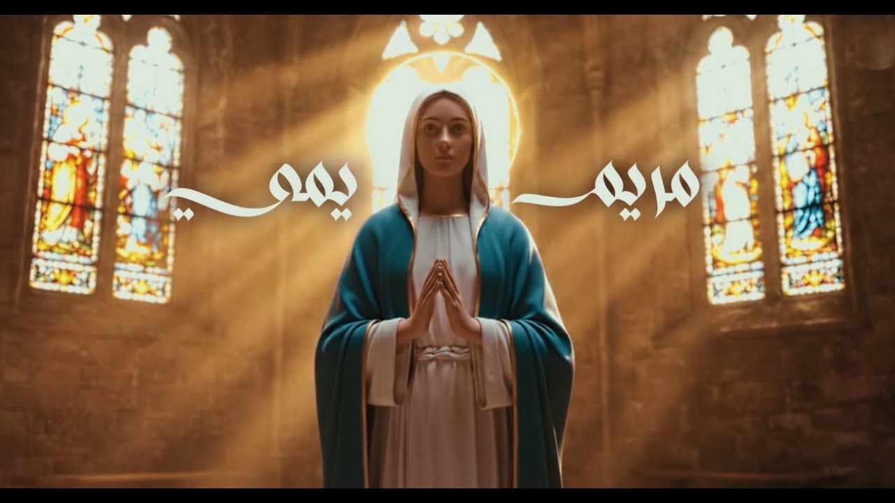 Maryam Yemi - Sandro George & Steven Raad | مريم يمي - ساندرو جورج و ستيفن رعد