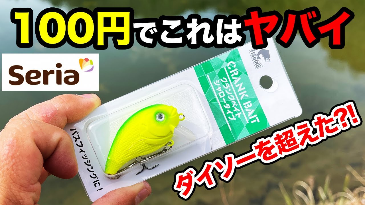 【バス釣り】クランクベイト（セリア・１００均）のインプレ!!ダイソールアー・クランクを超えるのか使ってみた結果..【Seria】【DAISO】【春のバス釣り】【4月のバス釣り】