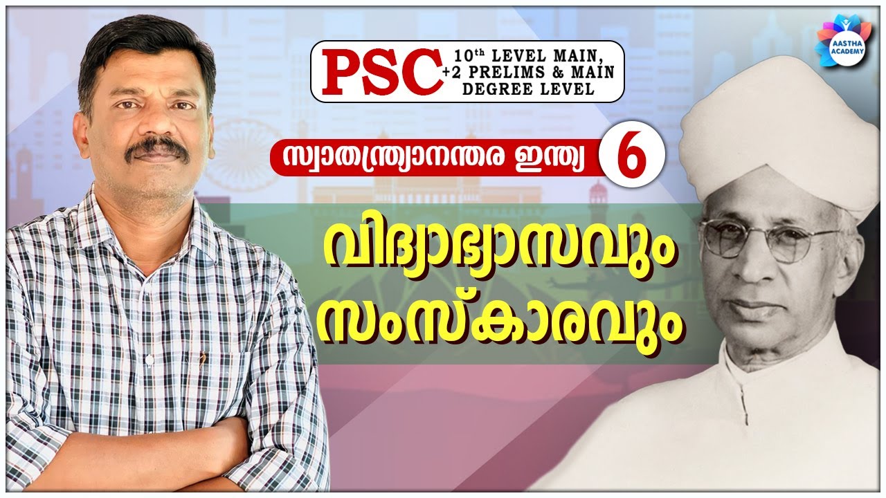 PSC | INDIA AFTER INDEPENDENCE | CLASS -  6 | വിദ്യാഭ്യാസവും സംസ്കാരവും | AASTHA ACADEMY