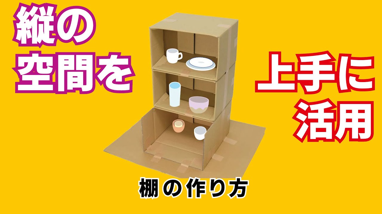 【防災グッズ】棚の作り方