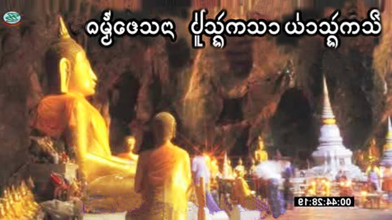 ธรรมเทศนาชาดกลำนำไตยขึน  ปู่สังกะสา + ย่าสังกะสี   เทศนาโดย