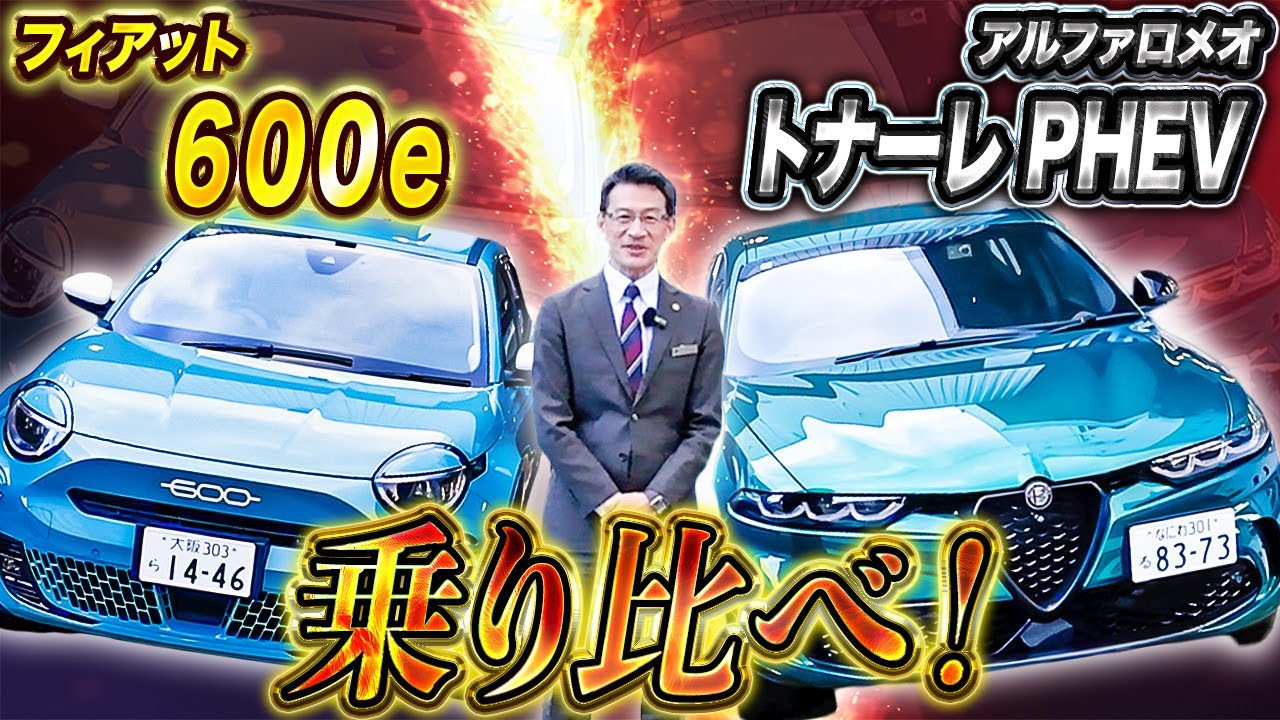 【 FIAT & AlfaRomeo 】 EV 車 と PHEV 車 の違いは？ フィアット600e と トナーレPHEV を 徹底比較！ [ アルファロメオ フィアット 外車 ]